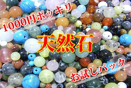 送料無料】【お試しパック1000円ポッキリ訳あり天然石ビーズセット】 約4-12mm (約120g) – ビーズ パーツ通販デイジービーズ